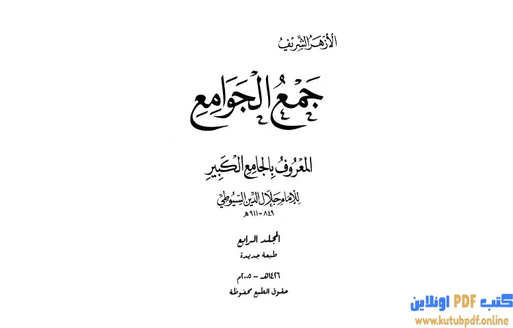 تحميل كتاب جمع الجوامع المعروف بالجامع الكبير 4 PDF - جلال الدين السيوطي 1 تحميل كتاب جمع الجوامع المعروف بالجامع الكبير 4 PDF - جلال الدين السيوطي