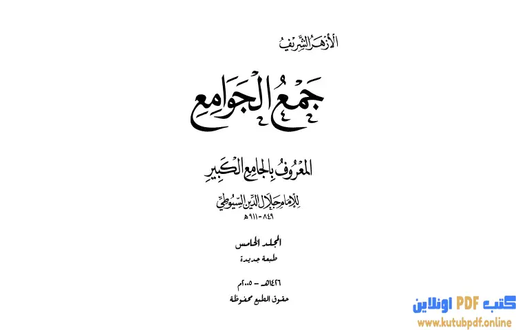 تحميل كتاب جمع الجوامع المعروف بالجامع الكبير 5 PDF - جلال الدين السيوطي 1 تحميل كتاب جمع الجوامع المعروف بالجامع الكبير 5 PDF - جلال الدين السيوطي