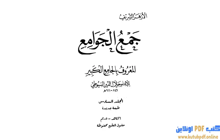 تحميل كتاب جمع الجوامع المعروف بالجامع الكبير 6 PDF - جلال الدين السيوطي 1 تحميل كتاب جمع الجوامع المعروف بالجامع الكبير 6 PDF - جلال الدين السيوطي