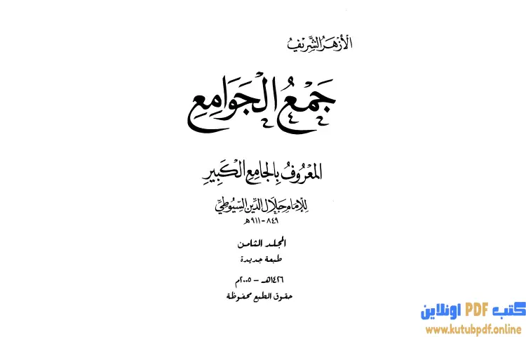 تحميل كتاب جمع الجوامع المعروف بالجامع الكبير 8 PDF - جلال الدين السيوطي 1 تحميل كتاب جمع الجوامع المعروف بالجامع الكبير 8 PDF - جلال الدين السيوطي