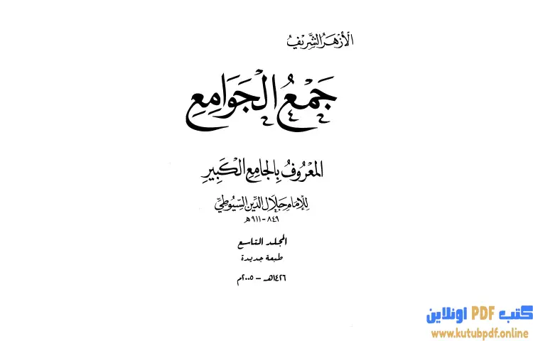 تحميل كتاب جمع الجوامع المعروف بالجامع الكبير 9 PDF - جلال الدين السيوطي 1 تحميل كتاب جمع الجوامع المعروف بالجامع الكبير 9 PDF - جلال الدين السيوطي