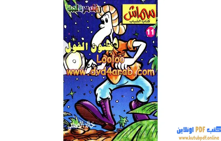 تحميل كتاب جنون الفول PDF - خالد الصفتي 1 تحميل كتاب جنون الفول PDF - خالد الصفتي