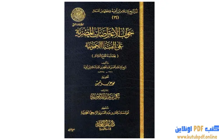 تحميل كتاب جواب الإعتراضات المصرية علي الفتيا الحموية PDF - ابن تيمية 1 تحميل كتاب جواب الإعتراضات المصرية علي الفتيا الحموية PDF - ابن تيمية