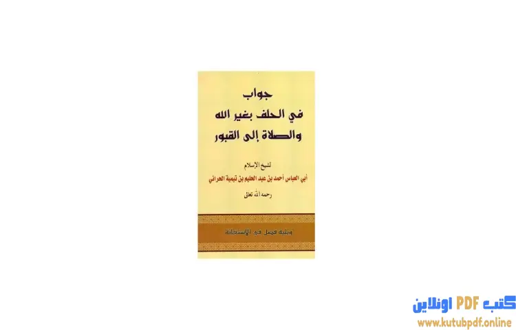 تحميل كتاب جواب في الحلف بغير الله والصلاة إلى القبور ويليه فصل في الاستغاثة PDF - ابن تيمية 1 تحميل كتاب جواب في الحلف بغير الله والصلاة إلى القبور ويليه فصل في الاستغاثة PDF - ابن تيمية