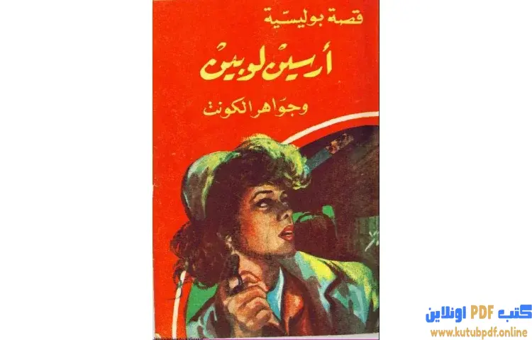 تحميل كتاب جواهر الكونت PDF - موريس لابلان 1 تحميل كتاب جواهر الكونت PDF - موريس لابلان