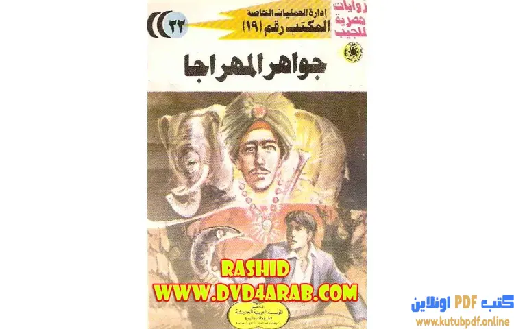تحميل كتاب جواهر المهراجا PDF - شريف شوقي 1 تحميل كتاب جواهر المهراجا PDF - شريف شوقي
