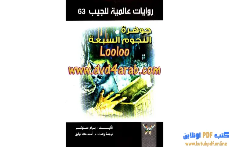 تحميل كتاب جوهرة النجوم السبعة PDF - أحمد خالد توفيق 1 تحميل كتاب جوهرة النجوم السبعة PDF - أحمد خالد توفيق