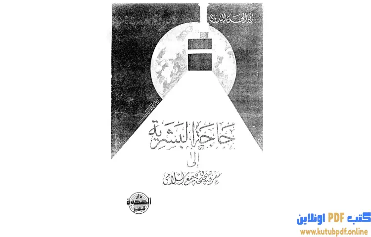 تحميل كتاب حاجة البشرية إلى معرفة صحيحة ومجتمع إسلامي PDF - أبو الحسن الندوي 1 تحميل كتاب حاجة البشرية إلى معرفة صحيحة ومجتمع إسلامي PDF - أبو الحسن الندوي