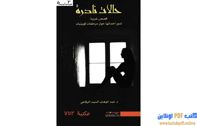 تحميل كتاب حالات نادرة PDF - عبدالوهاب السيد 1 تحميل كتاب حالات نادرة PDF - عبدالوهاب السيد