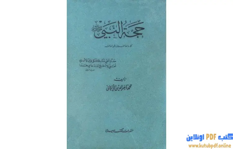 تحميل كتاب حجة النبي صلى الله عليه وسلم كما رواها عنه جابر PDF - محمد ناصر الدين الألباني 1 تحميل كتاب حجة النبي صلى الله عليه وسلم كما رواها عنه جابر PDF - محمد ناصر الدين الألباني