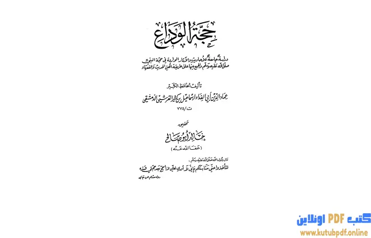 تحميل كتاب حجة الوداع PDF - ابن كثير 1 تحميل كتاب حجة الوداع PDF - ابن كثير