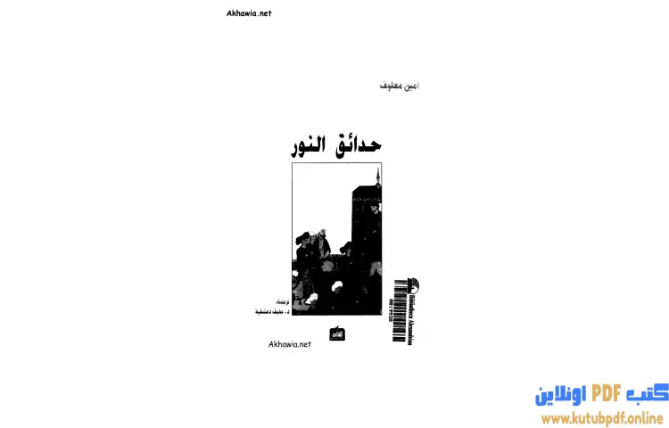 تحميل كتاب حدائق النور PDF - أمين معلوف 1 تحميل كتاب حدائق النور PDF - أمين معلوف