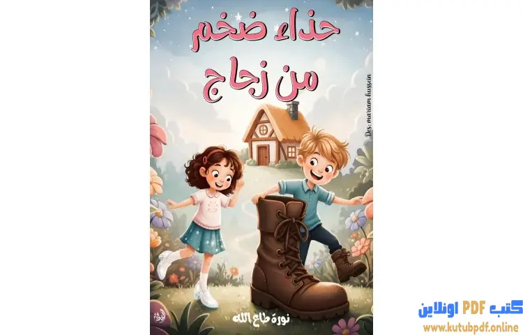 تحميل كتاب حذاء ضخم من زجاج PDF - نورة طاع الله 1 تحميل كتاب حذاء ضخم من زجاج PDF - نورة طاع الله