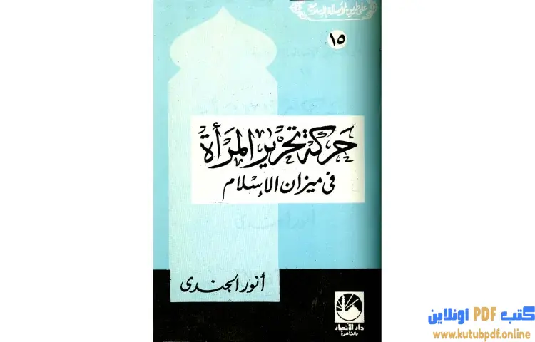 تحميل كتاب حركة تحرير المرأة في ميزان الإسلام PDF - أنور الجندي 1 تحميل كتاب حركة تحرير المرأة في ميزان الإسلام PDF - أنور الجندي
