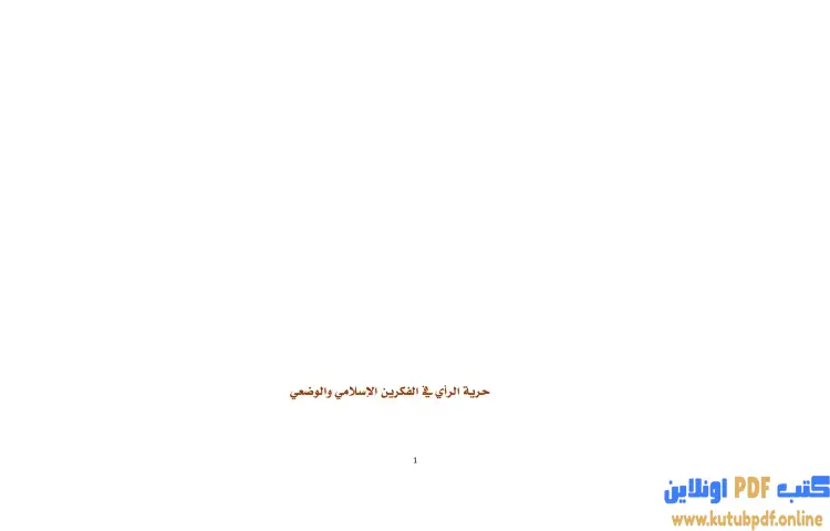 تحميل كتاب حرية الراي في الفكرين الإسلامي والوضعي PDF - برهان زريق 1 تحميل كتاب حرية الراي في الفكرين الإسلامي والوضعي PDF - برهان زريق