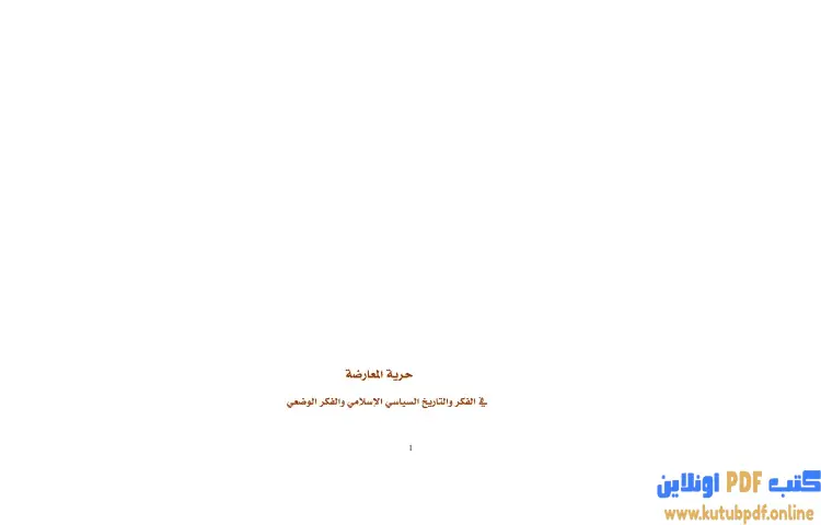 تحميل كتاب حرية المعارضة في الفكر والتاريخ السياسي الاسلامي والوضعي PDF - برهان زريق 1 تحميل كتاب حرية المعارضة في الفكر والتاريخ السياسي الاسلامي والوضعي PDF - برهان زريق