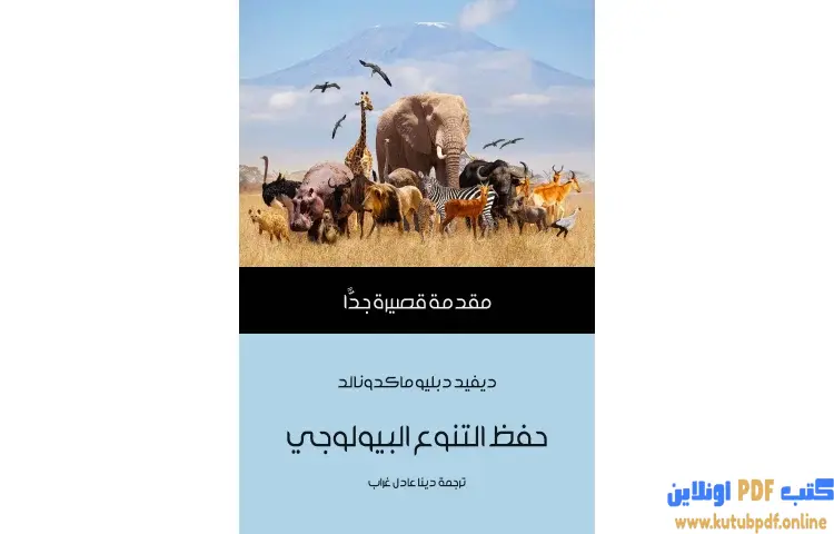 تحميل كتاب حفظ التنوع البيولوجي PDF - ديفيد دبليو ماكدونالد 1 تحميل كتاب حفظ التنوع البيولوجي PDF - ديفيد دبليو ماكدونالد