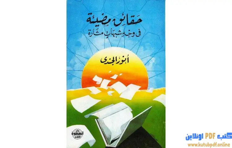 تحميل كتاب حقائق مضيئة في وجه شبهات مثارة PDF - أنور الجندي 1 تحميل كتاب حقائق مضيئة في وجه شبهات مثارة PDF - أنور الجندي