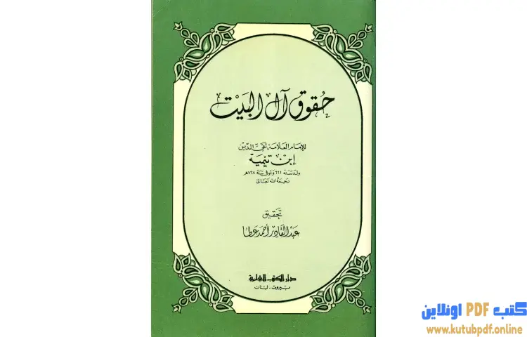 تحميل كتاب حقوق آل البيت بين السنة والبدعة PDF - ابن تيمية 1 تحميل كتاب حقوق آل البيت بين السنة والبدعة PDF - ابن تيمية