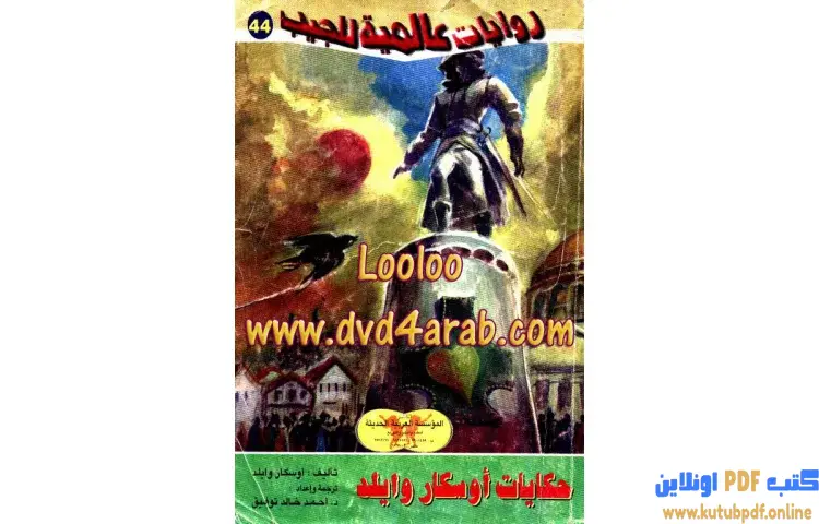 تحميل كتاب حكايات أوسكار وايلد PDF - أحمد خالد توفيق 1 تحميل كتاب حكايات أوسكار وايلد PDF - أحمد خالد توفيق