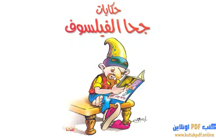 تحميل كتاب حكايات جحا الفيلسوف PDF - شوقي حسن 1 تحميل كتاب حكايات جحا الفيلسوف PDF - شوقي حسن