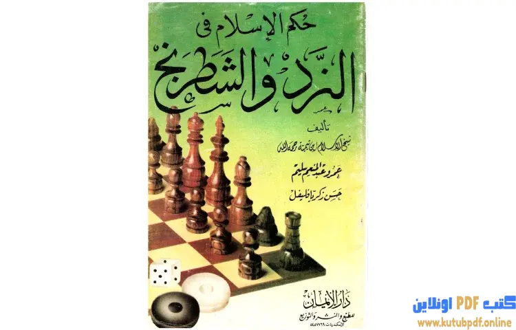 تحميل كتاب حكم الإسلام في النرد والشطرنج PDF - ابن تيمية 1 تحميل كتاب حكم الإسلام في النرد والشطرنج PDF - ابن تيمية