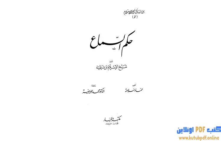 تحميل كتاب حكم السماع PDF - ابن تيمية 1 تحميل كتاب حكم السماع PDF - ابن تيمية