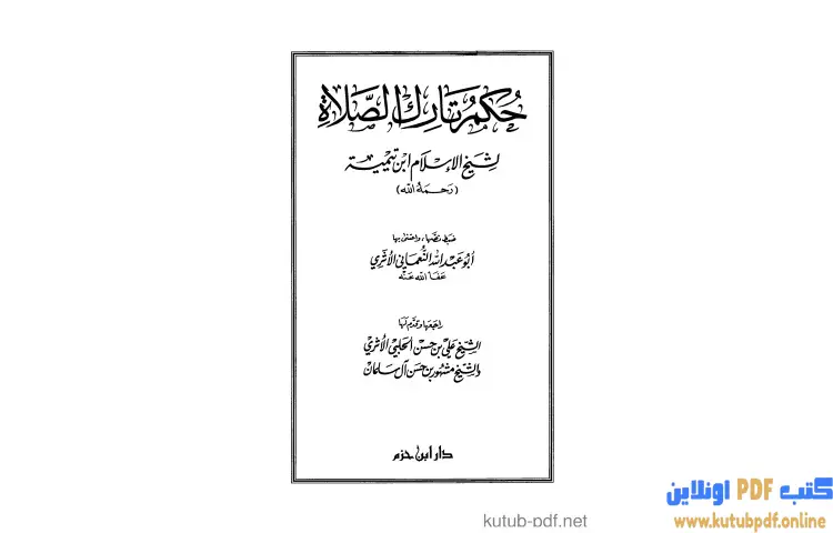 تحميل كتاب حكم تارك الصلاة PDF - ابن تيمية 1 تحميل كتاب حكم تارك الصلاة PDF - ابن تيمية
