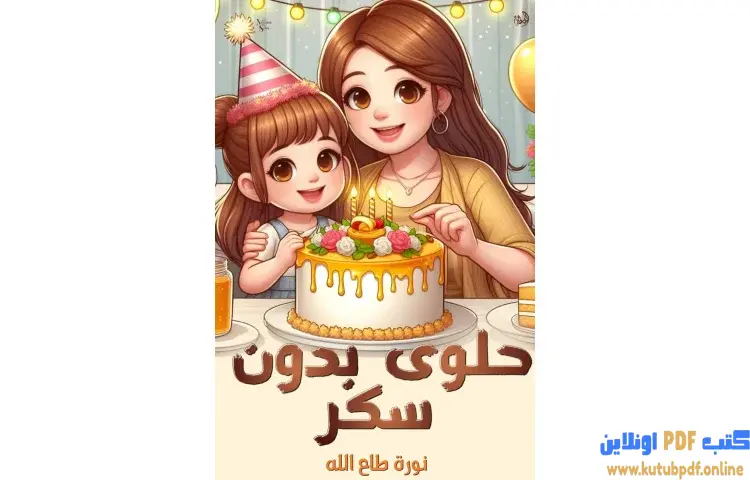 تحميل كتاب حلوى بدون سكر PDF - نورة طاع الله 1 تحميل كتاب حلوى بدون سكر PDF - نورة طاع الله