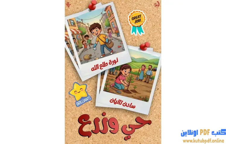 تحميل كتاب حي وزرع PDF - نورة طاع الله 1 تحميل كتاب حي وزرع PDF - نورة طاع الله