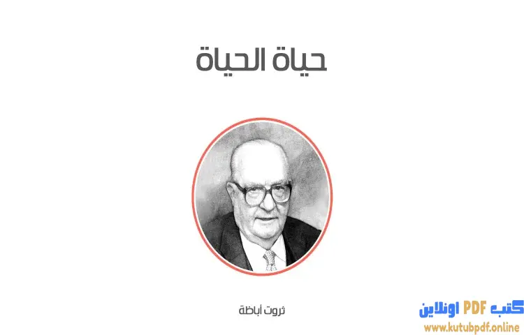 تحميل كتاب حياة الحياة PDF - ثروت أباظة 1 تحميل كتاب حياة الحياة PDF - ثروت أباظة