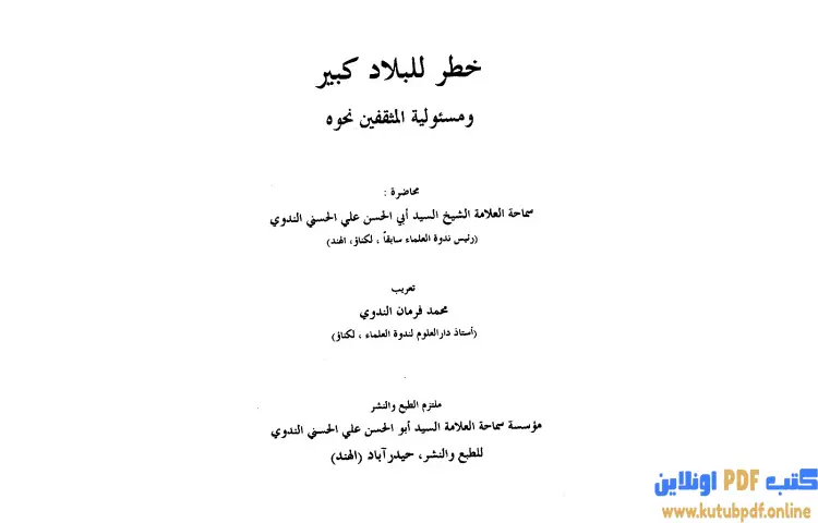 تحميل كتاب خطر للبلاد كبير ومسئولية المثقفين نحوه PDF - أبو الحسن الندوي 1 تحميل كتاب خطر للبلاد كبير ومسئولية المثقفين نحوه PDF - أبو الحسن الندوي