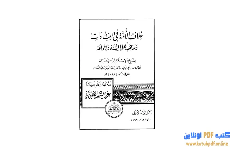 تحميل كتاب خلاف الأمة في العبادات ومذهب أهل السنة والجماعة PDF - ابن تيمية 1 تحميل كتاب خلاف الأمة في العبادات ومذهب أهل السنة والجماعة PDF - ابن تيمية