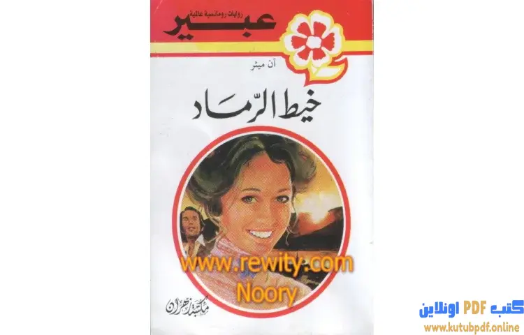تحميل كتاب خيط الرماد PDF - آن ميثر 1 تحميل كتاب خيط الرماد PDF - آن ميثر