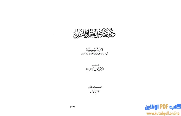 تحميل كتاب درء تعارض العقل والنقل 1 PDF - ابن تيمية 1 تحميل كتاب درء تعارض العقل والنقل 1 PDF - ابن تيمية
