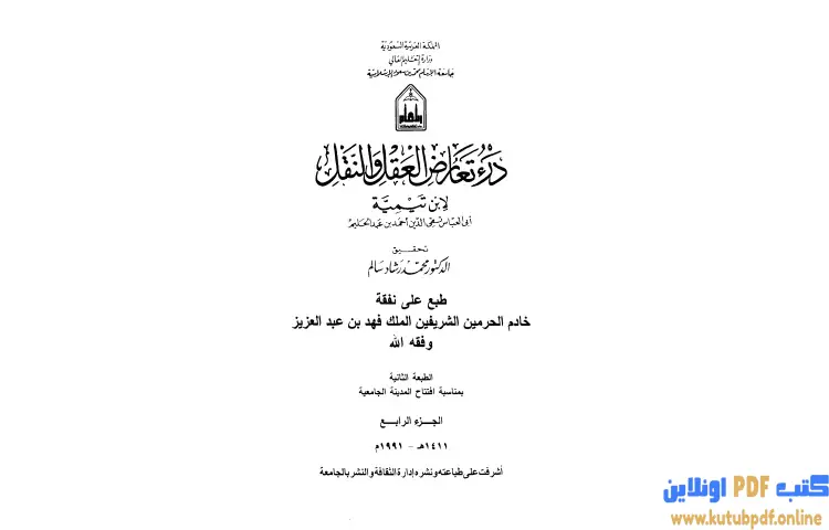 تحميل كتاب درء تعارض العقل والنقل 4 PDF - ابن تيمية 1 تحميل كتاب درء تعارض العقل والنقل 4 PDF - ابن تيمية