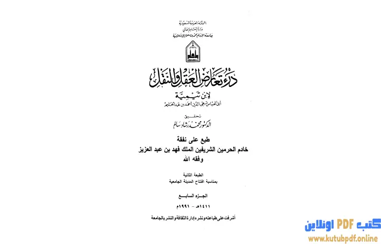 تحميل كتاب درء تعارض العقل والنقل 7 PDF - ابن تيمية 1 تحميل كتاب درء تعارض العقل والنقل 7 PDF - ابن تيمية