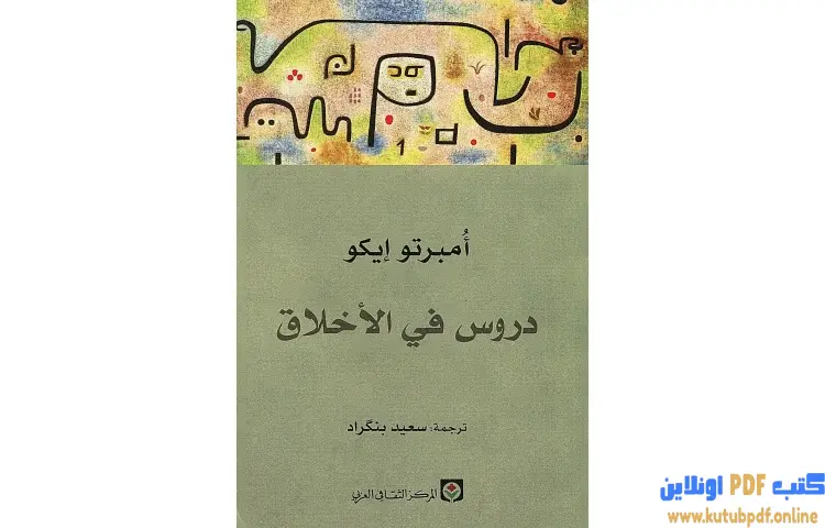 تحميل كتاب دروس في الأخلاق PDF - أمبرتو إيكو 1 تحميل كتاب دروس في الأخلاق PDF - أمبرتو إيكو