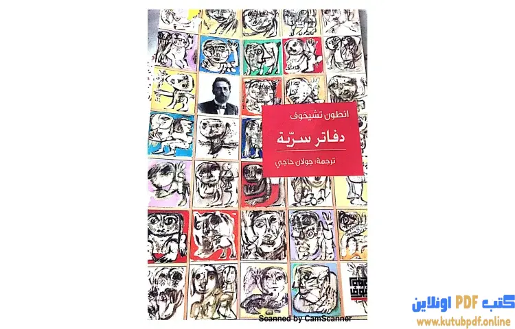 تحميل كتاب دفاتر سرية PDF - أنطون تشيخوف 1 تحميل كتاب دفاتر سرية PDF - أنطون تشيخوف