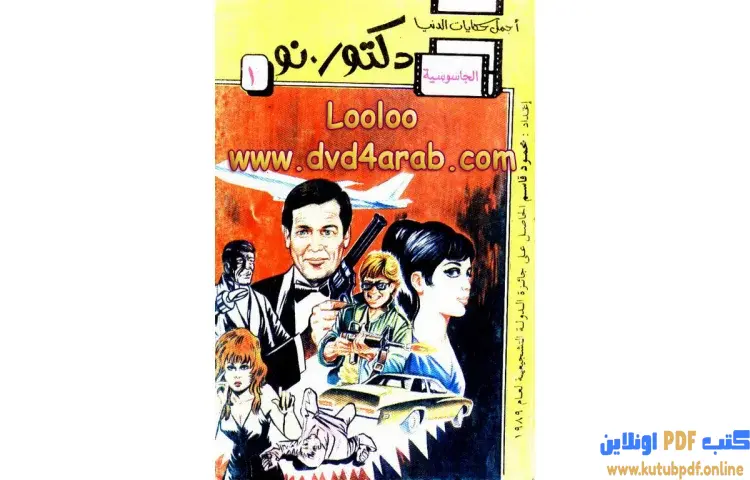 تحميل كتاب دكتور نو PDF - محمود قاسم 1 تحميل كتاب دكتور نو PDF - محمود قاسم