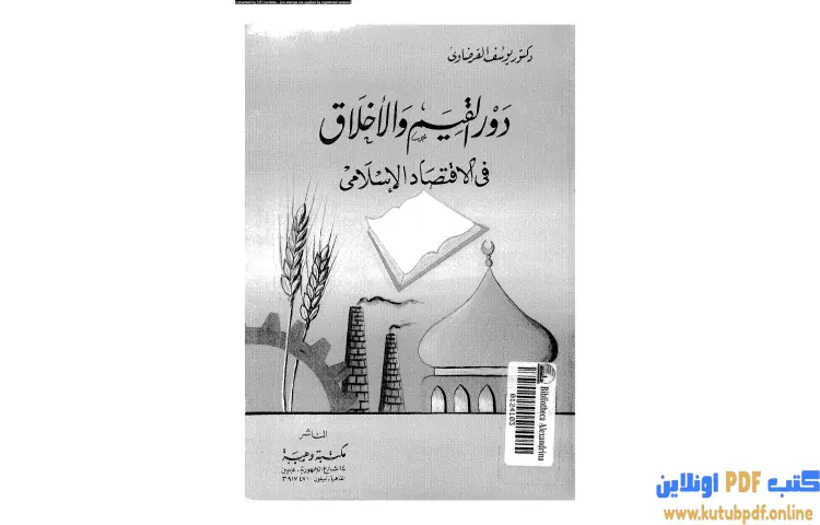 تحميل كتاب دور القيم والأخلاق في الاقتصاد الإسلامي PDF - يوسف القرضاوي 1 تحميل كتاب دور القيم والأخلاق في الاقتصاد الإسلامي PDF - يوسف القرضاوي