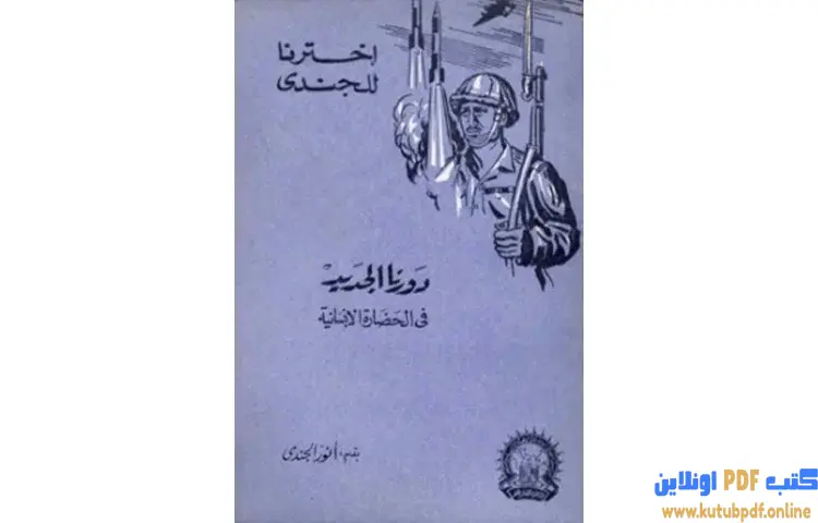 تحميل كتاب دورنا الجديد في الحضارة الإنسانية PDF - أنور الجندي 1 تحميل كتاب دورنا الجديد في الحضارة الإنسانية PDF - أنور الجندي