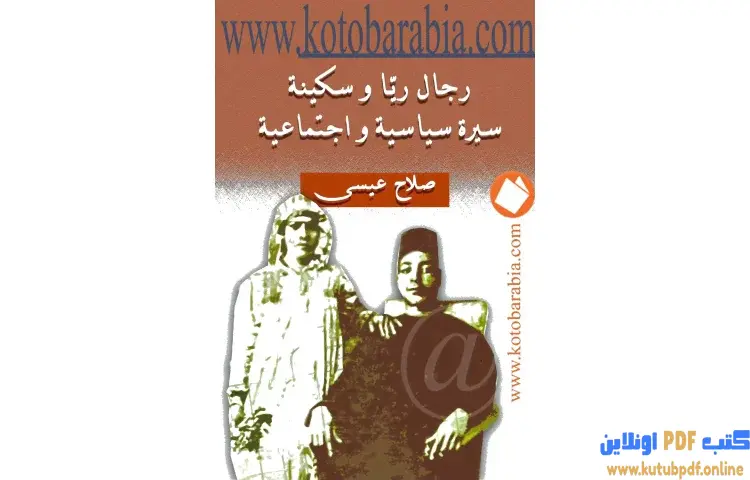 تحميل كتاب رجال ريّا وسكينة PDF - صلاح عيسى 1 تحميل كتاب رجال ريّا وسكينة PDF - صلاح عيسى