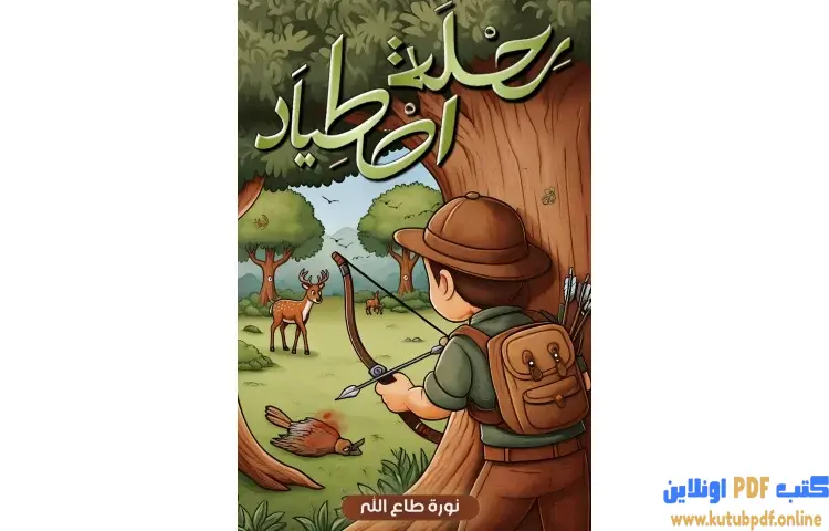 تحميل كتاب رحلة اصطياد PDF - نورة طاع الله 1 تحميل كتاب رحلة اصطياد PDF - نورة طاع الله