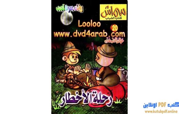 تحميل كتاب رحلة الاخطار PDF - خالد الصفتي 1 تحميل كتاب رحلة الاخطار PDF - خالد الصفتي