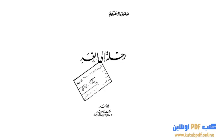 تحميل كتاب رحلة الى الغد PDF - توفيق الحكيم 1 تحميل كتاب رحلة الى الغد PDF - توفيق الحكيم