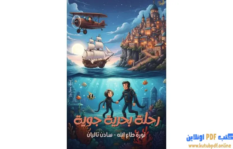 تحميل كتاب رحلة بحرية جوية PDF - نورة طاع الله 1 تحميل كتاب رحلة بحرية جوية PDF - نورة طاع الله