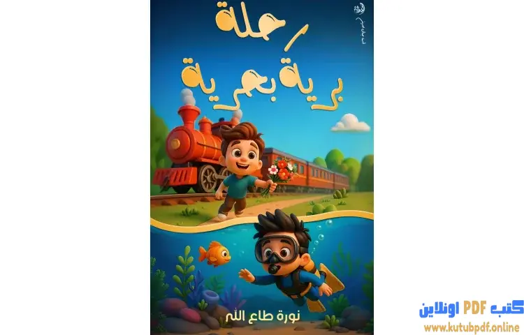 تحميل كتاب رحلة برية بحرية PDF - نورة طاع الله 1 تحميل كتاب رحلة برية بحرية PDF - نورة طاع الله