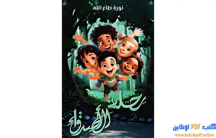 تحميل كتاب رحلة مع الأصدقاء PDF - نورة طاع الله 1 تحميل كتاب رحلة مع الأصدقاء PDF - نورة طاع الله