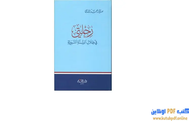 تحميل كتاب رحلتي في ظلال السنة النبوية PDF - صالح أحمد الشامي 1 تحميل كتاب رحلتي في ظلال السنة النبوية PDF - صالح أحمد الشامي